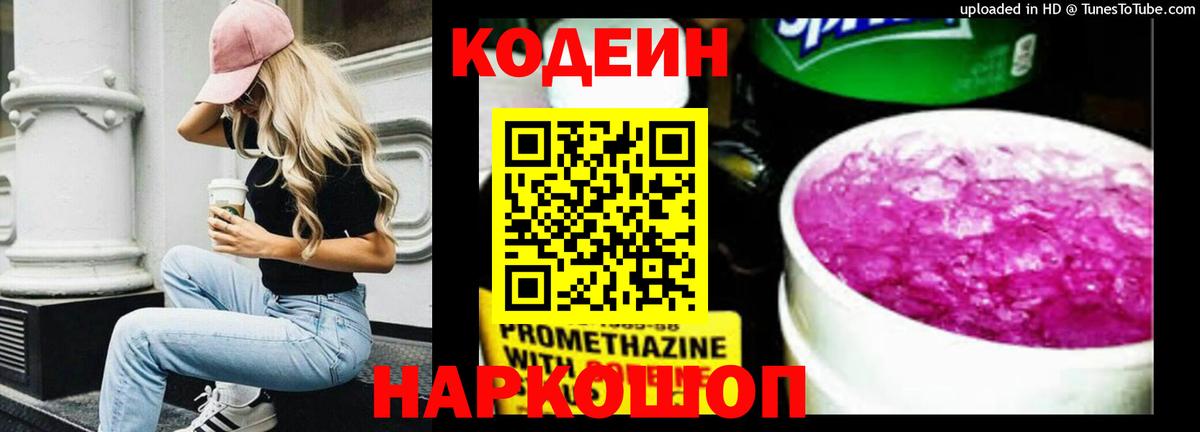 Кодеин Purple Drank  Codein напиток Lean (лин)  Кулебаки 