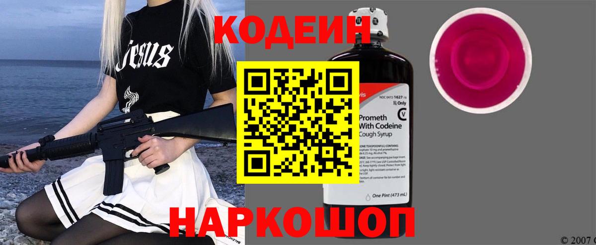Codein напиток Lean (лин) Кулебаки